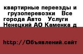 квартирные переезды и грузоперевозки - Все города Авто » Услуги   . Ненецкий АО,Каменка д.